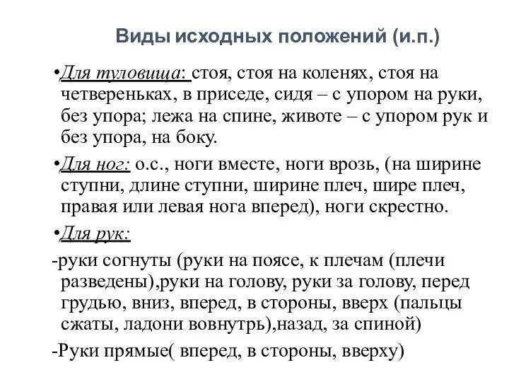 Для туловища: стоя, стоя на коленях, стоя на четвереньках, в приседе,