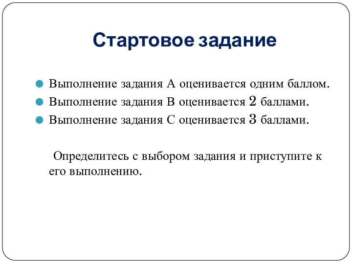 Стартовое задание Выполнение задания А оценивается одним баллом. Выполнение задания В