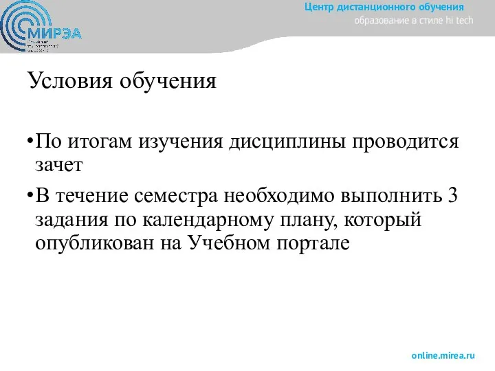 Условия обучения По итогам изучения дисциплины проводится зачет В течение семестра