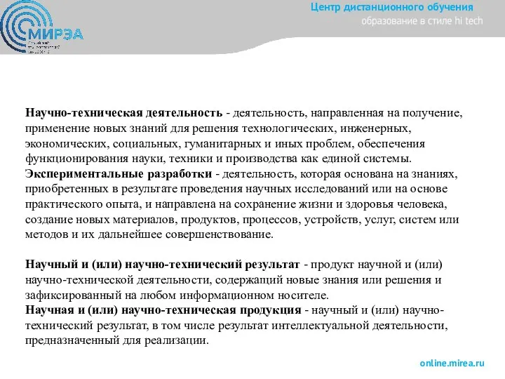 Научно-техническая деятельность - деятельность, направленная на получение, применение новых знаний для