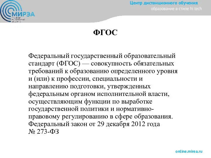 ФГОС Федеральный государственный образовательный стандарт (ФГОС) — совокупность обязательных требований к