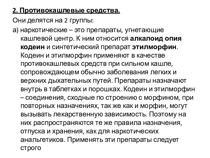 2. Противокашлевые средства. Они делятся на 2 группы: а) наркотические –