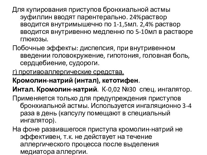 Для купирования приступов бронхиальной астмы эуфиллин вводят парентерально. 24%раствор вводится внутримышечно