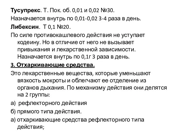 Тусупрекс. Т. Пок. об. 0,01 и 0,02 №30. Назначается внутрь по