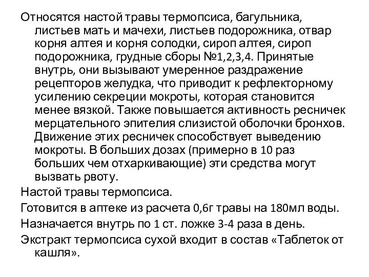 Относятся настой травы термопсиса, багульника, листьев мать и мачехи, листьев подорожника,