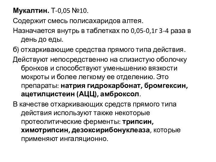 Мукалтин. Т-0,05 №10. Содержит смесь полисахаридов алтея. Назначается внутрь в таблетках