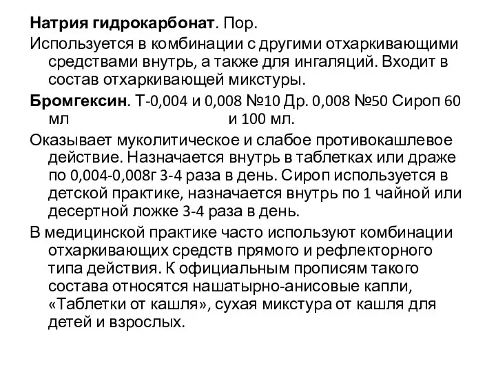 Натрия гидрокарбонат. Пор. Используется в комбинации с другими отхаркивающими средствами внутрь,