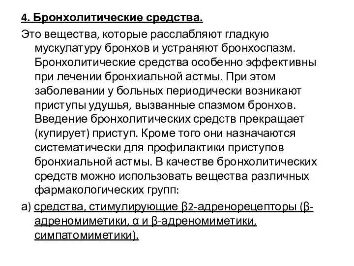 4. Бронхолитические средства. Это вещества, которые расслабляют гладкую мускулатуру бронхов и