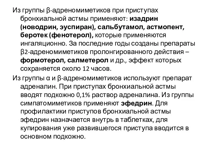 Из группы β-адреномиметиков при приступах бронхиальной астмы применяют: изадрин (новодрин, эуспиран),