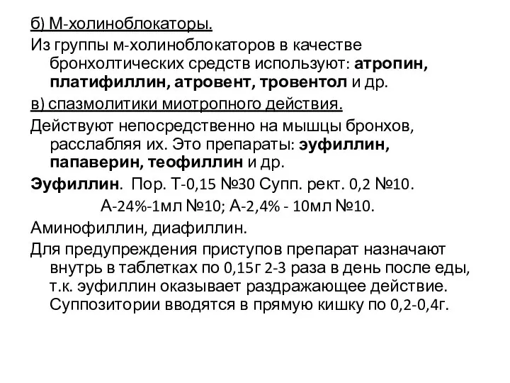 б) М-холиноблокаторы. Из группы м-холиноблокаторов в качестве бронхолтических средств используют: атропин,