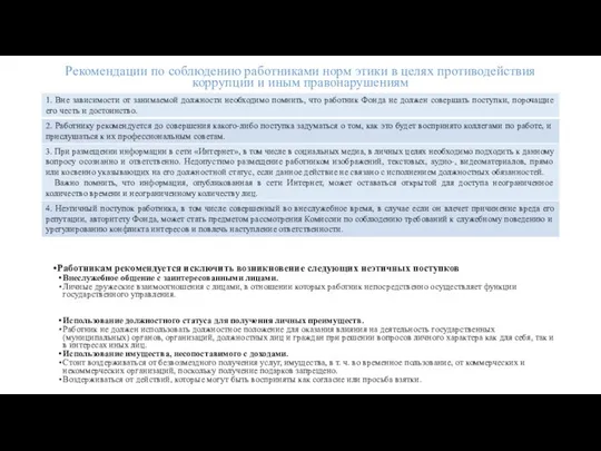 Рекомендации по соблюдению работниками норм этики в целях противодействия коррупции и