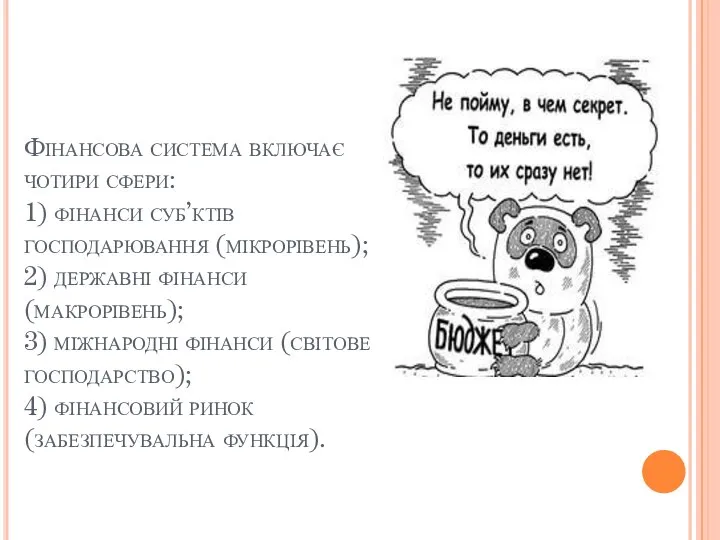 Фінансова система включає чотири сфери: 1) фінанси суб’ктів господарювання (мікрорівень); 2)