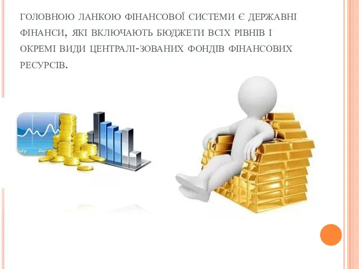 головною ланкою фінансової системи є державні фінанси, які включають бюджети всіх