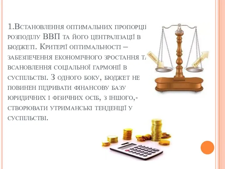 1.Встановлення оптимальних пропорцій розподілу ВВП та його централізації в бюджеті. Критерії