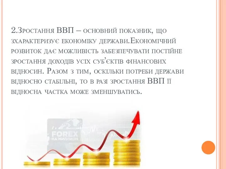 2.Зростання ВВП – основний показник, що зхарактеризує економіку держави.Економічний розвиток дає