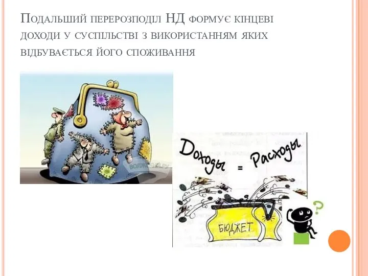 Подальший перерозподіл НД формує кінцеві доходи у суспільстві з використанням яких відбувається його споживання