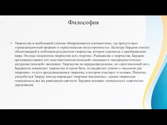 Философия Творчество в наибольшей степени обнаруживается в романтизме, где присутствует «трансцендентный