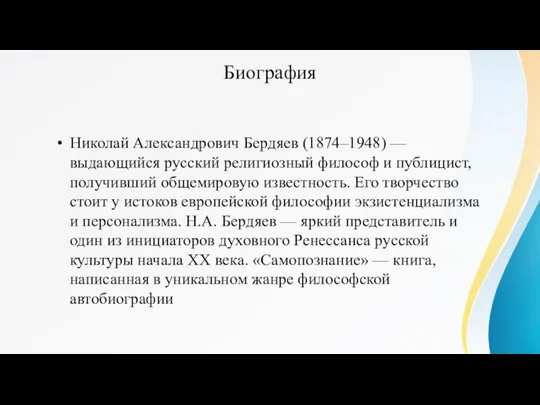 Биография Николай Александрович Бердяев (1874–1948) — выдающийся русский религиозный философ и