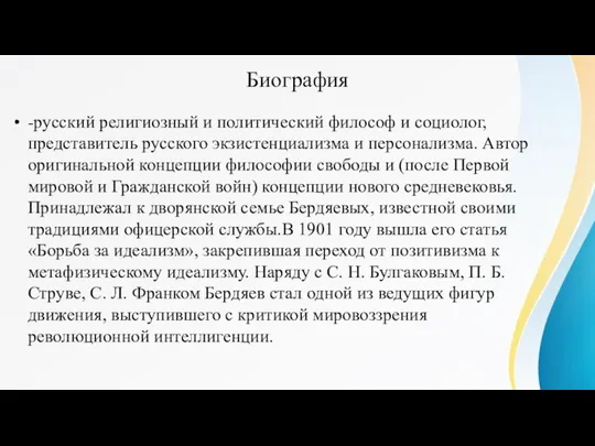 Биография -русский религиозный и политический философ и социолог, представитель русского экзистенциализмa