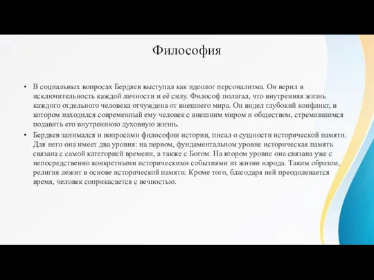 Философия В социальных вопросах Бердяев выступал как идеолог персонализма. Он верил