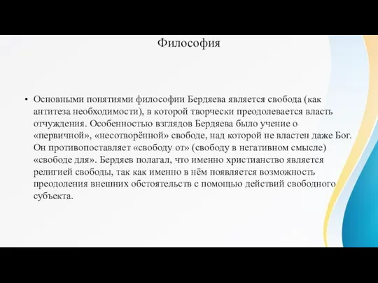 Философия Основными понятиями философии Бердяева является свобода (как антитеза необходимости), в