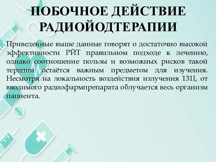 ПОБОЧНОЕ ДЕЙСТВИЕ РАДИОЙОДТЕРАПИИ Приведенные выше данные говорят о достаточно высокой эффективности