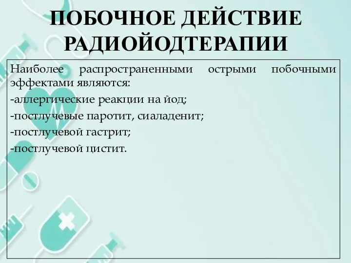 ПОБОЧНОЕ ДЕЙСТВИЕ РАДИОЙОДТЕРАПИИ Наиболее распространенными острыми побочными эффектами являются: -аллергические реакции