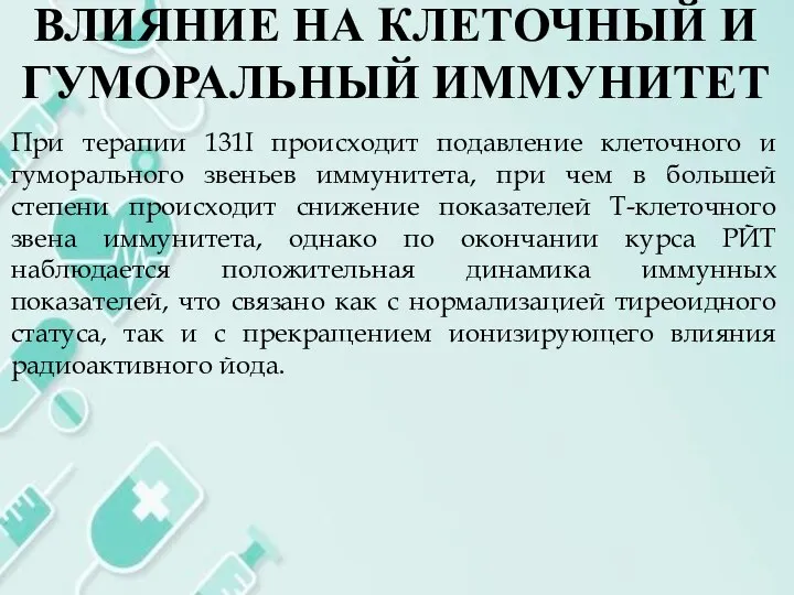 ВЛИЯНИЕ НА КЛЕТОЧНЫЙ И ГУМОРАЛЬНЫЙ ИММУНИТЕТ При терапии 131I происходит подавление