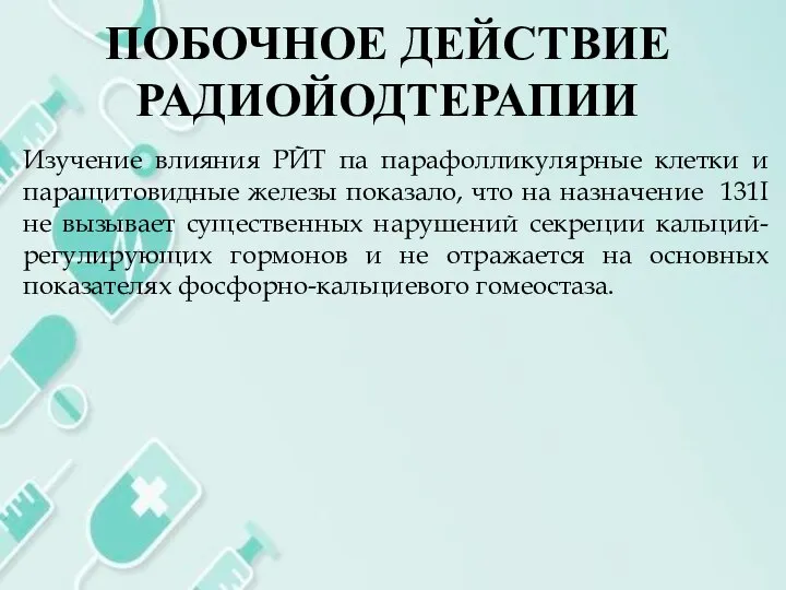 ПОБОЧНОЕ ДЕЙСТВИЕ РАДИОЙОДТЕРАПИИ Изучение влияния РЙТ па парафолликулярные клетки и паращитовидные