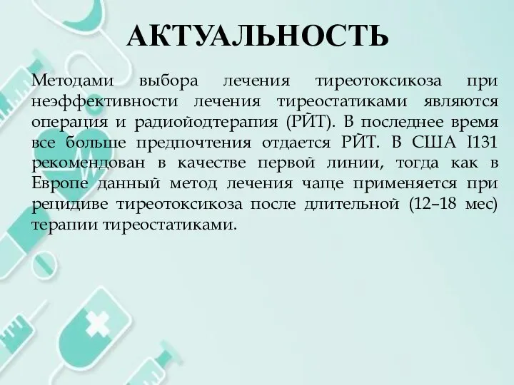 АКТУАЛЬНОСТЬ Методами выбора лечения тиреотоксикоза при неэффективности лечения тиреостатиками являются операция