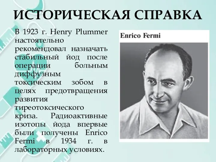 ИСТОРИЧЕСКАЯ СПРАВКА В 1923 г. Henry Plummer наcтоятельно рекомендовал назначать стабильный