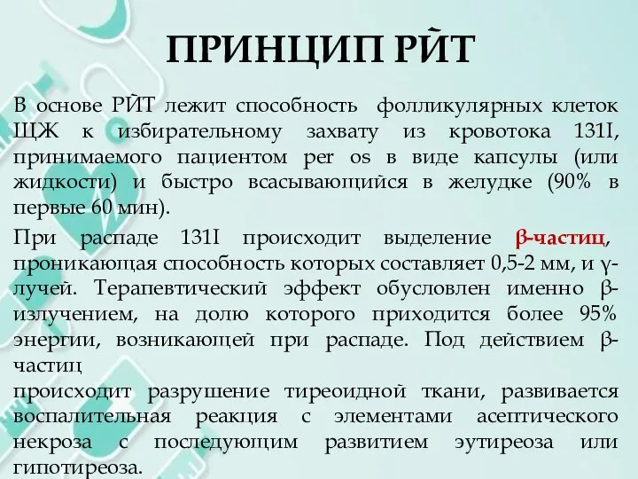 ПРИНЦИП РЙТ В основе РЙТ лежит способность фолликулярных клеток ЩЖ к