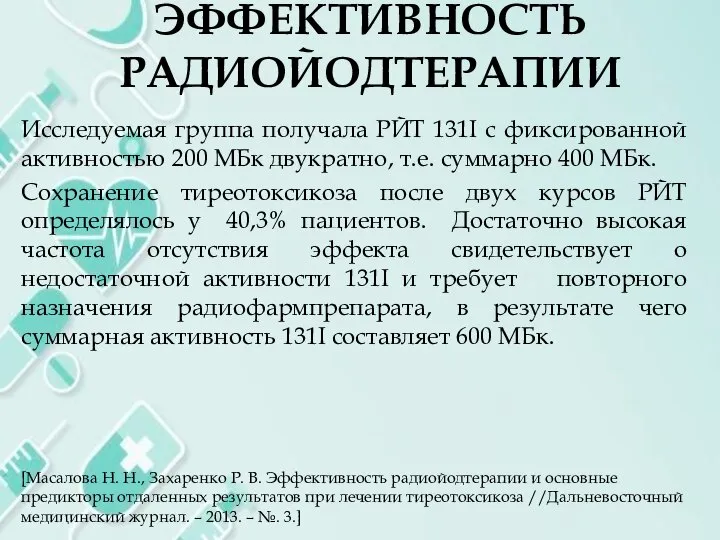 ЭФФЕКТИВНОСТЬ РАДИОЙОДТЕРАПИИ Исследуемая группа получала РЙТ 131I c фиксированной активностью 200