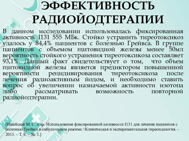 ЭФФЕКТИВНОСТЬ РАДИОЙОДТЕРАПИИ В данном исследовании использовалась фиксированная активность I131 555 МБк.