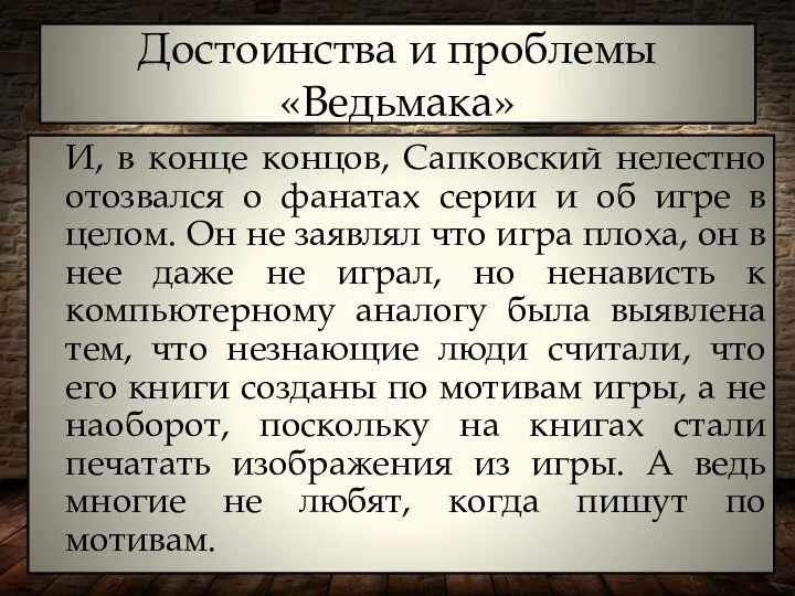 Достоинства и проблемы «Ведьмака» И, в конце концов, Сапковский нелестно отозвался