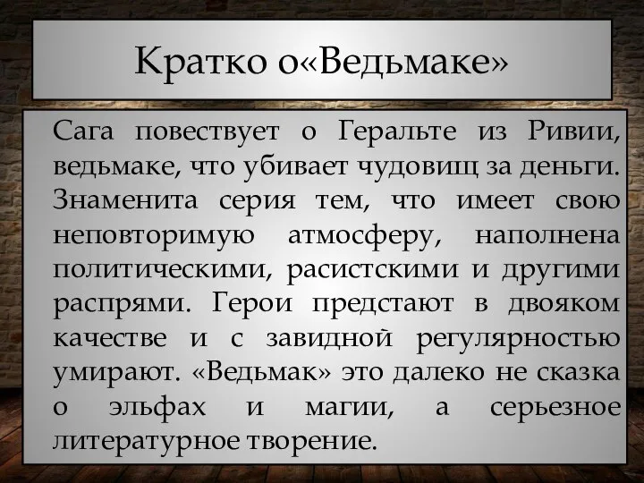 Кратко о«Ведьмаке» Сага повествует о Геральте из Ривии, ведьмаке, что убивает