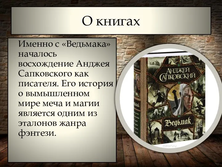 О книгах Именно с «Ведьмака» началось восхождение Анджея Сапковского как писателя.