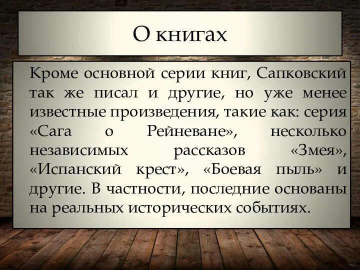 О книгах Кроме основной серии книг, Сапковский так же писал и