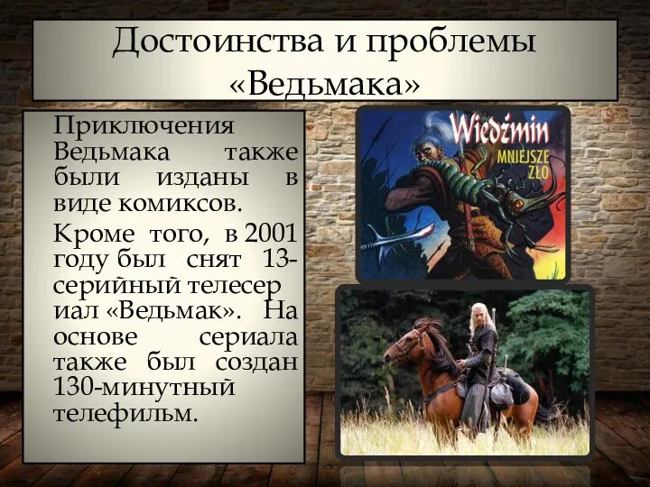 Достоинства и проблемы «Ведьмака» Приключения Ведьмака также были изданы в виде