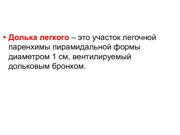 Долька легкого – это участок легочной паренхимы пирамидальной формы диаметром 1 см, вентилируемый дольковым бронхом.