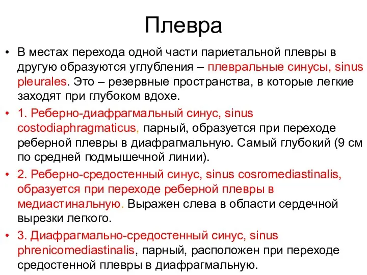 Плевра В местах перехода одной части париетальной плевры в другую образуются