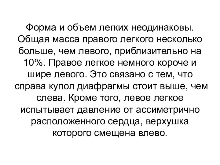 Форма и объем легких неодинаковы. Общая масса правого легкого несколько больше,