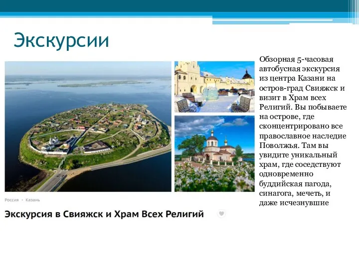 Экскурсии Обзорная 5-часовая автобусная экскурсия из центра Казани на остров-град Свияжск