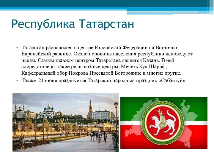 Республика Татарстан Татарстан расположен в центре Российской Федерации на Восточно-Европейской равнине.