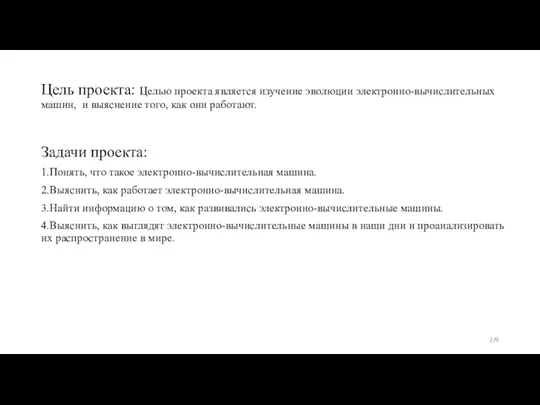 Цель проекта: Целью проекта является изучение эволюции электронно-вычислительных машин, и выяснение