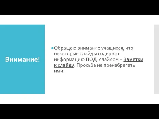 Внимание! Обращаю внимание учащихся, что некоторые слайды содержат информацию ПОД слайдом