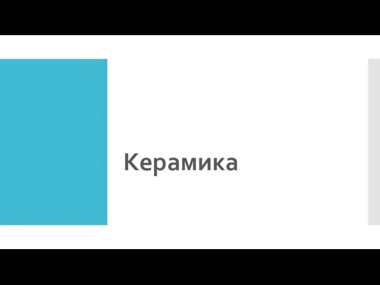 Керамика