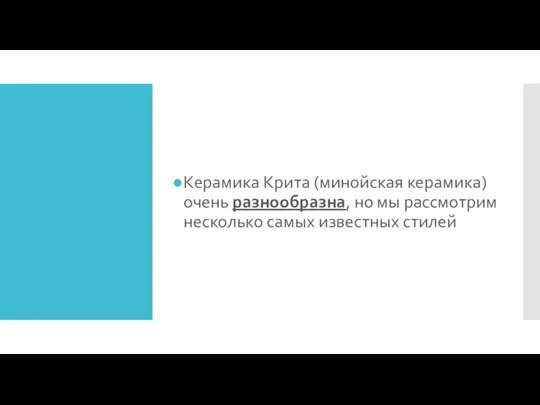 Керамика Крита (минойская керамика) очень разнообразна, но мы рассмотрим несколько самых известных стилей