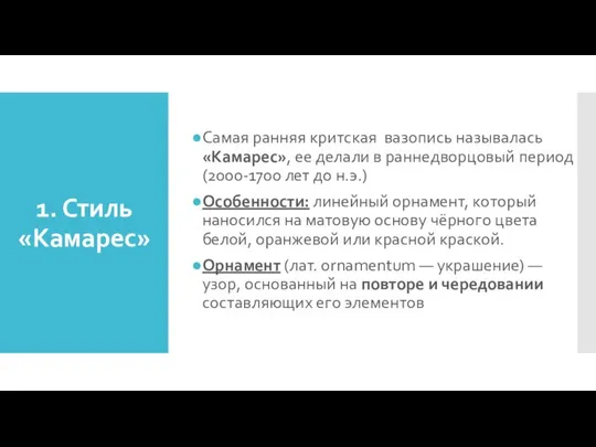 1. Стиль «Камарес» Самая ранняя критская вазопись называлась «Камарес», ее делали