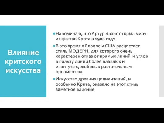 Влияние критского искусства Напоминаю, что Артур Эванс открыл миру искусство Крита